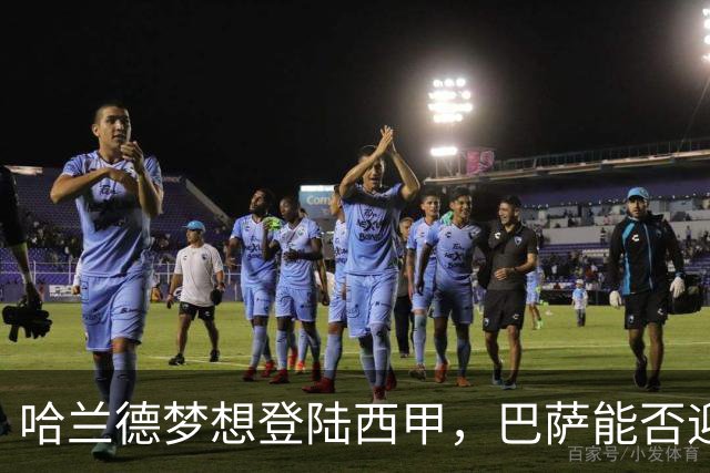 哈兰德梦想登陆西甲，巴萨能否迎来机会？
