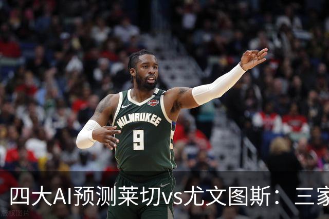 四大AI预测莱切vs尤文图斯：三家看好客胜，Kimi倾向平局