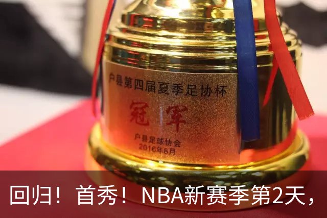 回归!首秀!NBA新赛季第2天,都有什么故事?