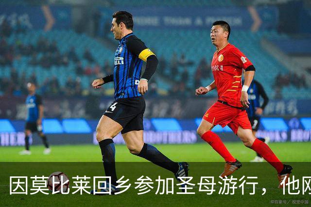 因莫比莱回乡参加圣母游行，他刚刚出任意大利U16领队