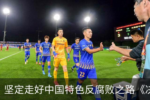 坚定走好中国特色反腐败之路《决定》作出部署