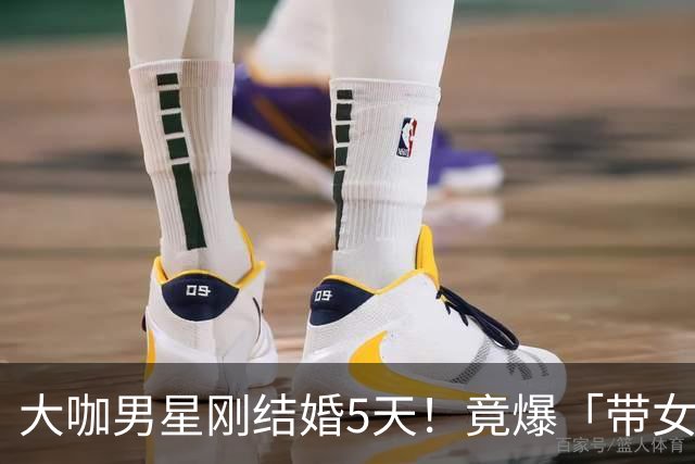 大咖男星刚结婚5天!竟爆「带女开房」:我们没做X 正宫取关闹婚变