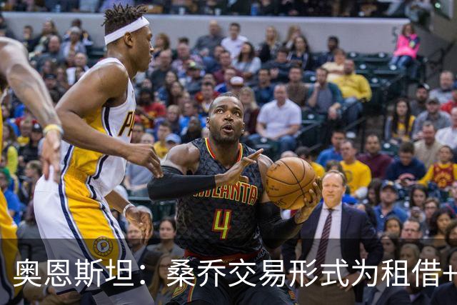 奥恩斯坦:桑乔交易形式为租借+强制买断