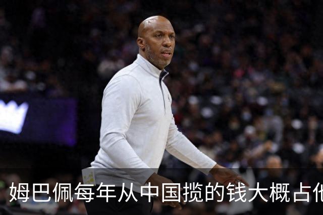 姆巴佩每年从中国揽的钱大概占他年收入的多少？