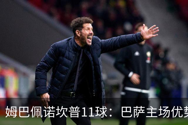 姆巴佩诺坎普11球:巴萨主场优势与猎手反制