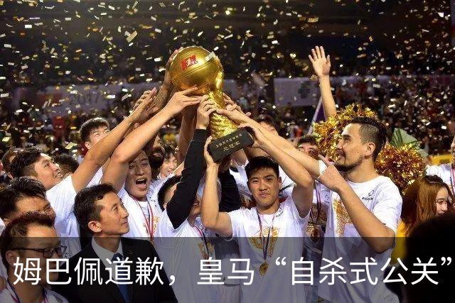 姆巴佩道歉，皇马“自杀式公关”惹怒全网！