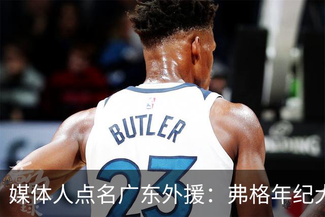 媒体人点名广东外援：弗格年纪大了，阿祖布克是个玻璃人