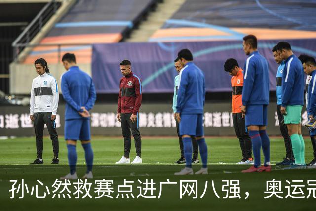 孙心然救赛点进广网八强，奥运冠军普伊格点出萨巴频繁崩盘原因
