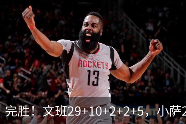 完胜！文班29+10+2+2+5，小萨20+14+8，尚帕尼立大功，西部第七易主