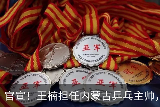 官宣!王楠担任内蒙古乒乓主帅,网传年薪十几万,拒给女儿开后门