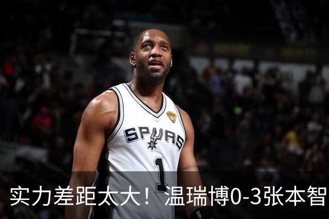 实力差距太大！温瑞博0-3张本智和无缘决赛，赛后被笑了！