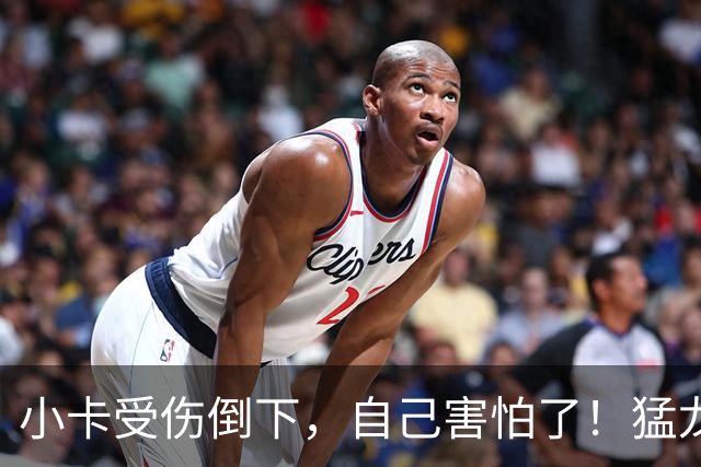 小卡受伤倒下，自己害怕了！猛龙反而不怕了，数据证明他们不一般