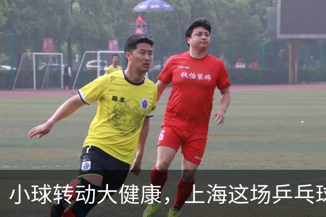 小球转动大健康，上海这场乒乓球健康嘉年华留下了什么