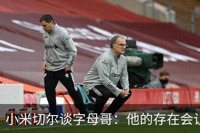 小米切尔谈字母哥:他的存在会让我们的打法必须改变