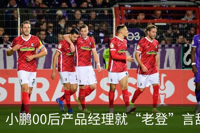 小鹏00后产品经理就“老登”言辞道歉:这个词在我们这里是个玩笑,我想吐槽的点是“固化思维”;以后会谨言慎行