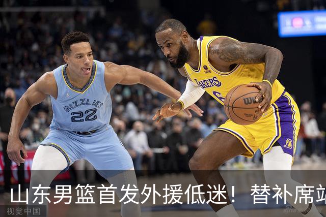 山东男篮首发外援低迷!替补席站出两大功臣,27分+18分救了邱彪