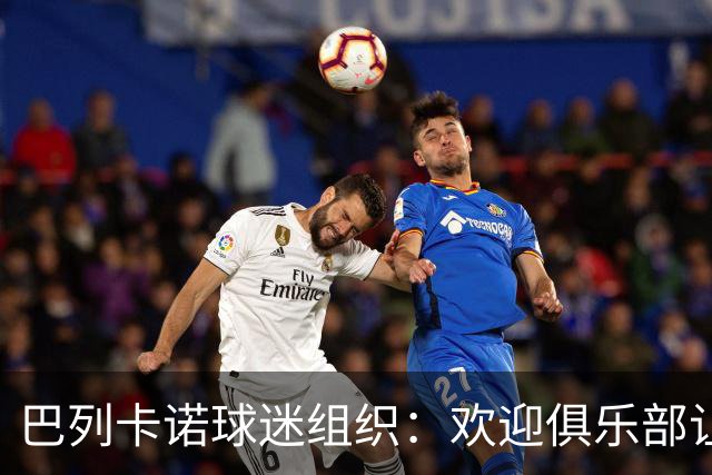 巴列卡诺球迷组织：欢迎俱乐部让步，期待赛前会面