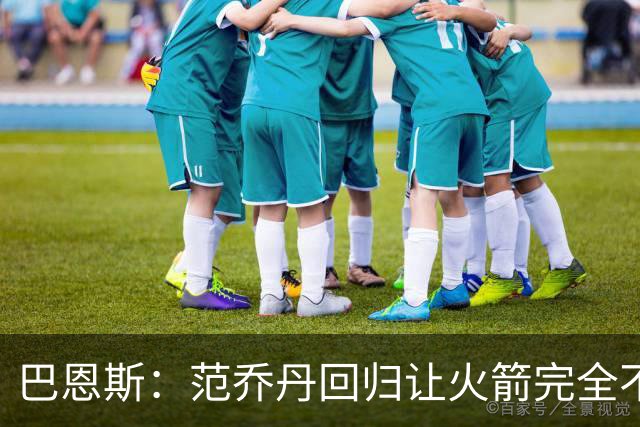 巴恩斯：范乔丹回归让火箭完全不同，有望冲击西部前4