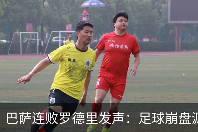 巴萨连败罗德里发声：足球崩盘源于急躁而非脚法