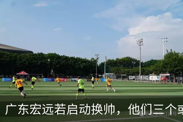广东宏远若启动换帅，他们三个或将最有希望当选！