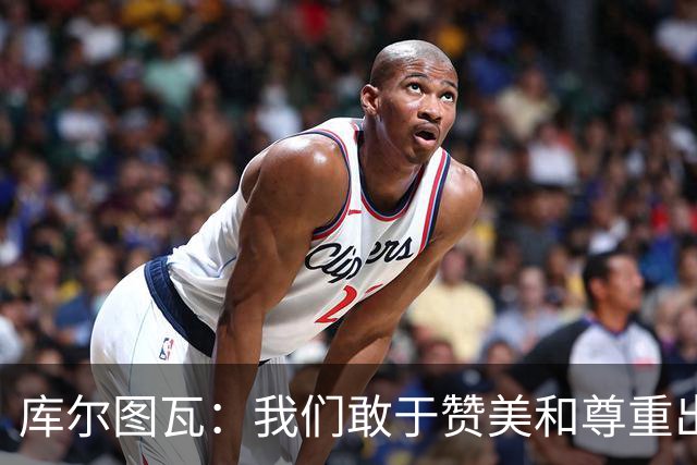 库尔图瓦：我们敢于赞美和尊重出色的对手，不像巴萨那样