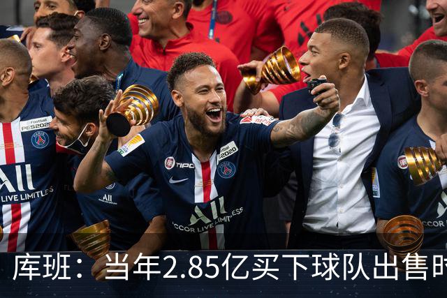 库班：当年2.85亿买下球队出售时估值43亿 NBA越来越看重商业价值