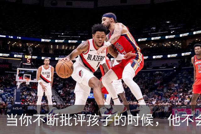 当你不断批评孩子的时候，他不会停止爱你，但是他会停止爱自己