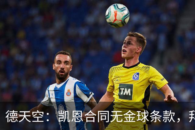 德天空：凯恩合同无金球条款，拜仁无需给热刺支付额外奖金