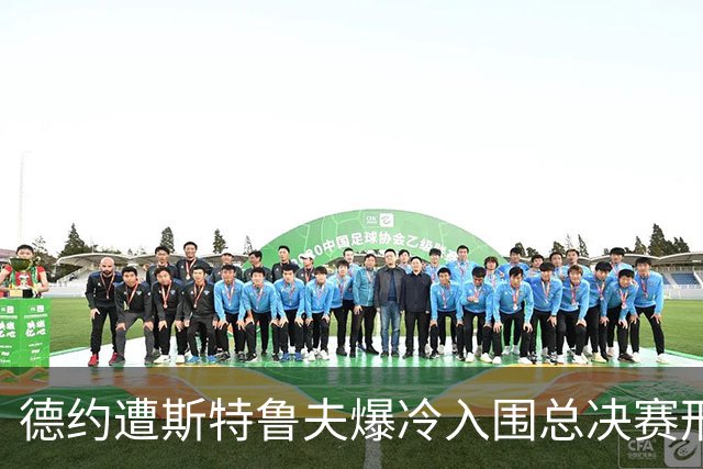 德约遭斯特鲁夫爆冷入围总决赛形势严峻,小兹维列夫登顶世界第一
