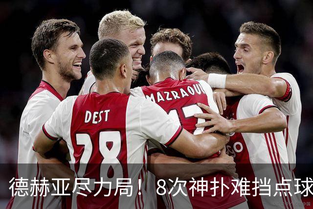 德赫亚尽力局!8次神扑难挡点球绝杀,国米8轮5次逆转真是好事吗