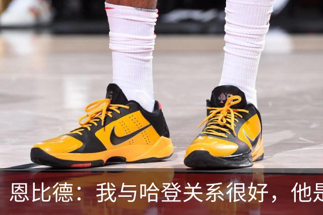 恩比德：我与哈登关系很好，他是我合作过前三的球星