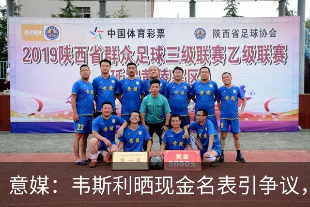 意媒：韦斯利晒现金名表引争议，罗马球迷提醒注意安全