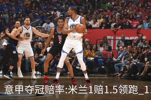 意甲夺冠赔率:米兰1赔1.5领跑 11年首冠在望?