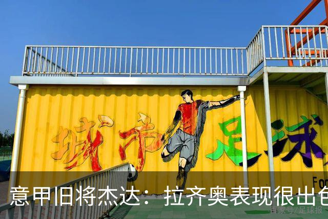 意甲旧将杰达：拉齐奥表现很出色，但他们还无法和国米比肩