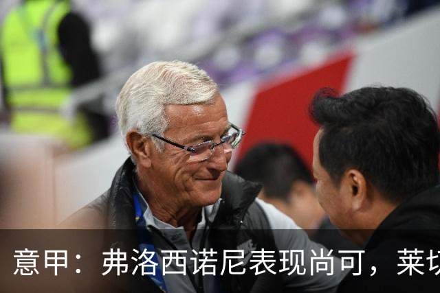 意甲：弗洛西诺尼表现尚可，莱切近期状态起伏不定