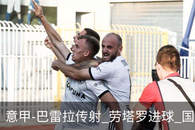 意甲-巴雷拉传射 劳塔罗进球 国际米兰3-1告捷