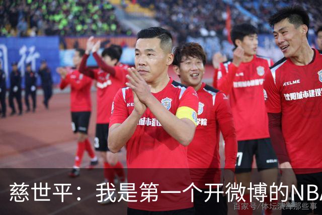 慈世平:我是第一个开微博的NBA球员 你们现在还可以去看我的账号