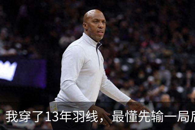 我穿了13年羽线，最懂先输一局后那两局21比9