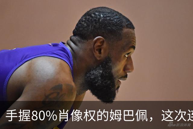 手握80%肖像权的姆巴佩，这次连20%的兜底都没等到