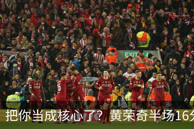 把你当成核心了？黄荣奇半场16分钟 9中3&三分6中1拿到8分3板