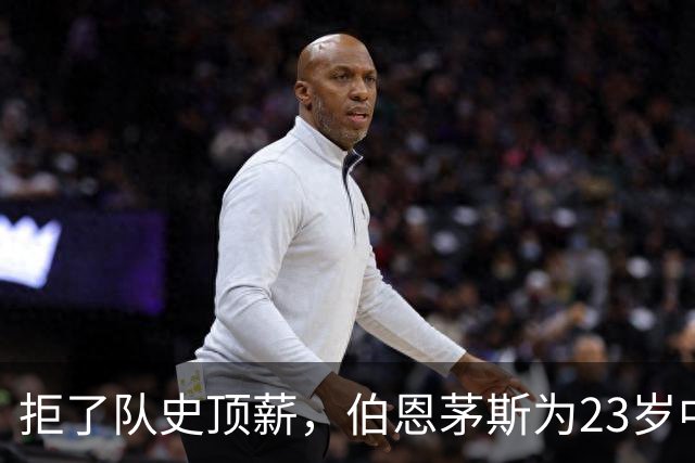 拒了队史顶薪，伯恩茅斯为23岁中场标价1亿英镑