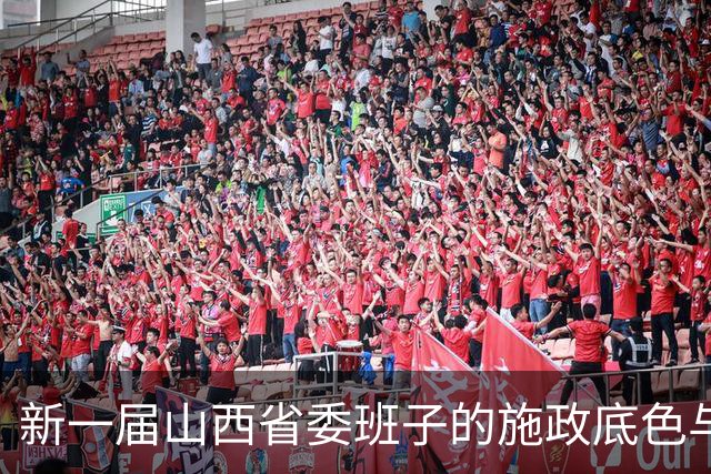 新一届山西省委班子的施政底色与转型路径观察