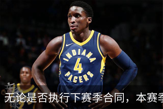 无论是否执行下赛季合同，本赛季对于森林狼内线新星都至关重要？