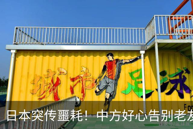 日本突传噩耗！中方好心告别老友，高市的2字，透出心底最大恐惧