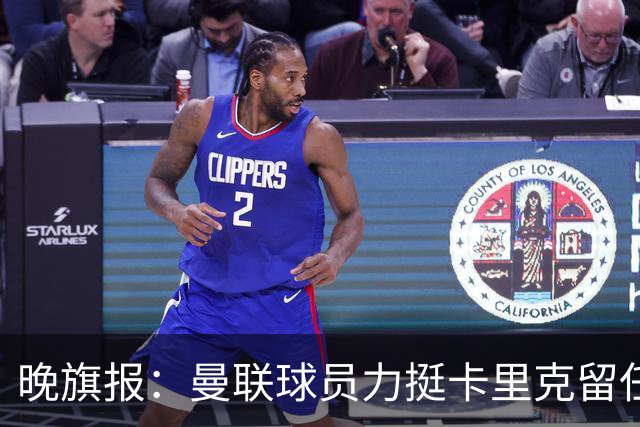晚旗报：曼联球员力挺卡里克留任，并希望改变困境