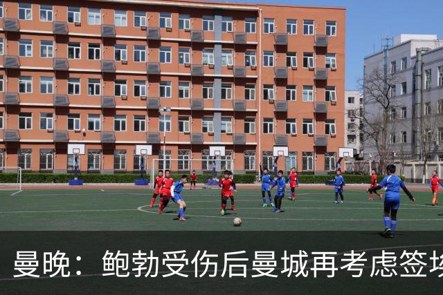 曼晚：鲍勃受伤后曼城再考虑签埃泽