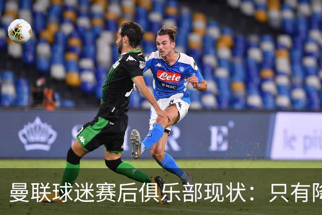曼联球迷赛后俱乐部现状:只有降级,才能让球队重现昔日辉煌