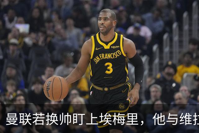 曼联若换帅盯上埃梅里，他与维拉老板的股权纽带成拦路虎