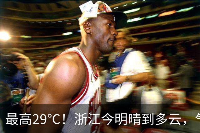 最高29℃！浙江今明晴到多云，气温回升！接下来天气大转折！11月1日起冷空气影响，降水降温大风齐上阵，3到4日浙中北还有降雨……