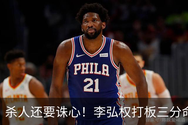 杀人还要诛心！李弘权打板三分命中后追身三分穿针 上海领先29分